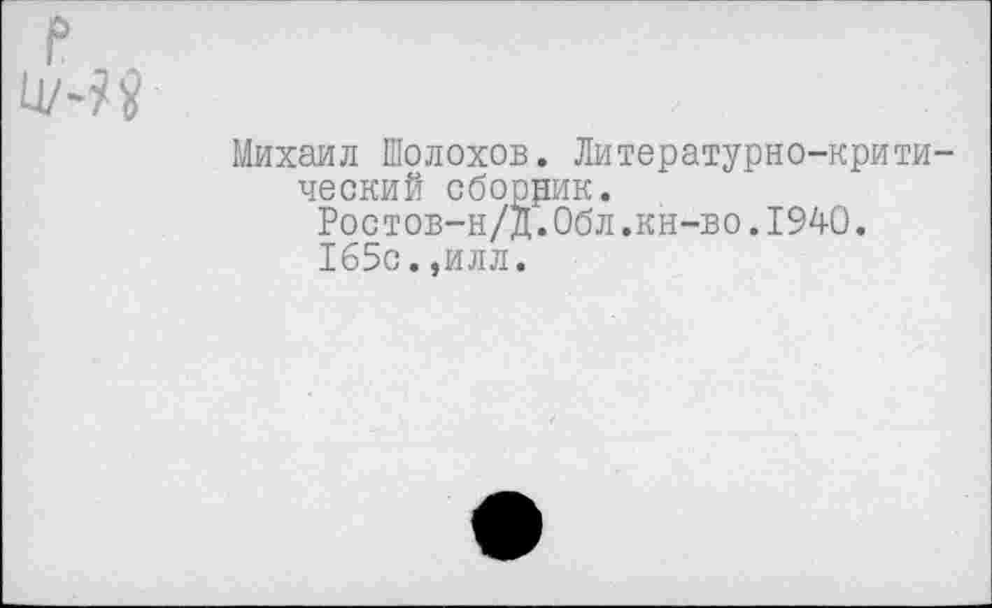 ﻿Михаил Шолохов. Литературно-крити ческий сборрик.
Ростов-н/д.Обл.кн-во.1940.
165с.,илл.